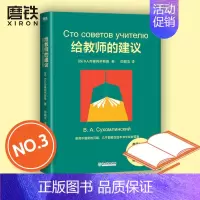 [正版]给教师的建议 B.A.苏霍姆林斯基 不仅是给教师的答案之书,也是给家长们的枕边书 内容实用 对老师 父母都有