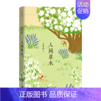[正版]人间草木汪曾祺散文精选中小学生课外阅读文学书单书籍人间草木北京的秋花昆虫备忘录40篇经典散文人间有味受戒图书