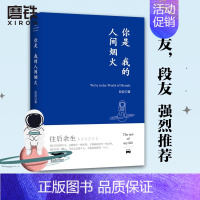 [正版]你是我的人间烟火 段段我在人间凑数的日子系列 火爆全网的皮皮虾散文精选集 皮友 段友强烈 作者亲笔亲自整理全新修