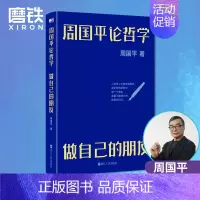 [正版]周国平论哲学:做自己的朋友 周国平写给大家的哲学启蒙书 带你走进哲学世界,感悟哲学魅力,大事不糊涂,小事不纠结