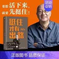 [正版]挺住才有出路 20万册 扛住就是本事 兄弟篇 2023冯仑的“破局锦囊”企业管理成功经营励志新书 图书