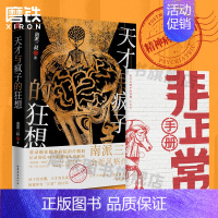 [正版]赠非正常手册天才与疯子的狂想 南派三叔 盗墓笔记悬疑推理小说作者新书 记录40个精神病人的脑洞天才在左疯子在右