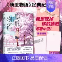 [正版]胰脏物语 经典纪念版我想吃掉你的胰脏动画原作轻小说 住夜野 日本青春文学言情温馨治愈电影动漫原著 图书