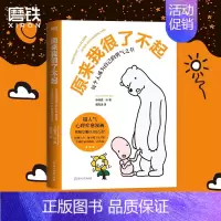 [正版]原来我很了不起 一经出版便成为美亚文学类图像小说DI一名,超人气心理疗愈漫画 作家乔纳森·孙用线条诠释人类社会的