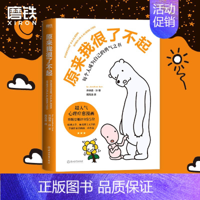 [正版]原来我很了不起 一经出版便成为美亚文学类图像小说DI一名,超人气心理疗愈漫画 作家乔纳森·孙用线条诠释人类社会的