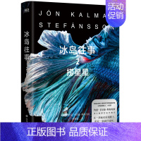 [正版]冰岛往事2 捞星星 约恩卡尔曼斯特凡松 鱼没有脚 作者步入世界文坛代表作 冰岛三部曲 关于世界尽头的孤独与爱 外