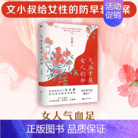 [正版]气血才是女人的命 中医科普大V文小叔给女性的防早衰提案 解决女性长斑 脸色黄 皮肤差 脱发 易疲劳 月经不调等问