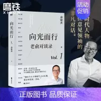 [正版]老俞对谈录 向光而行 俞敏洪 老俞新书改变人生的对话心理学励志成功的书不负我心 图书 书籍 另有心灵激荡