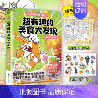 [正版]超有趣的美食大发现 小魔美食大百科全彩 超2500万粉丝的科普达人 孩子打造的食物安全百科教育儿童绘本大冒险 图