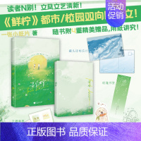 [正版]亲签版鲜柠 小说 一张小纸片 都市双向暗恋文艺温暖言情小说实体书青春文学 图书 书籍