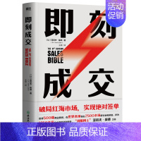 [正版]即刻成交 亚尼夫柴德 销冠都在用的10个高效签单秘籍世界500强企业销售顾问成交技巧谈判销售管理书籍 图书书籍