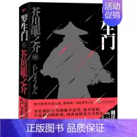 [正版]罗生门 芥川龙之介 小说 翻译名家竺家荣献译 含竹林中地狱变等芥川龙之介中短篇文章合集 日本文学小说图书书籍