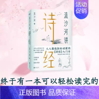 [正版]流沙河讲诗经 锁线图文版 国民诗经课 带你追寻《诗经》本真之美 戴建业蒙曼磨铁图书书籍