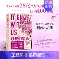 [正版]以我们结束 北美晋江高口碑虐恋天花板 痛在爱的裂缝中滋长 外国言情小说实体书青春文学虐心真爱假说图书
