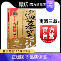 [正版]盗墓笔记8上 大结局 南派三叔单册文学长篇小说摸金校尉吴邪藏海花沙海悬疑惊悚恐怖重启鬼吹灯类型 书店 图书书籍