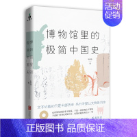 [正版]博物馆里的极简中国史 张经纬著 博物馆里的每件文物都不再是静止不动 沉默无语的 文字记载的只是半部历史