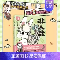 [正版]磨铁图书非人哉4 一汪空气著作 幽默搞笑校园生活解压故事白茶 幽灵 使徒子 磨铁图书 漫画书籍全集套装