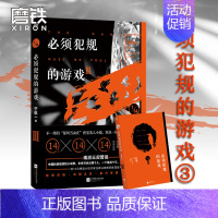 [正版]图书必须犯规的游戏3 宁航一著 14个小说家 14天 14个惊悚离奇的故事 让人头皮发麻 欲罢不能的游戏 悬疑探