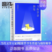 [正版]当你学会独处 作者周国平继人生因孤独而丰盛敢于孤独的勇气后又一力作周国平亲自审定 凝聚半生哲思与创作精华中国现当