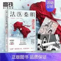 [正版]随机法医秦明.遗忘者 法医秦明系列众生卷第二季根据真实案件改编挖掘被遗忘女性之痛悬疑推理长篇小说尸语者图书