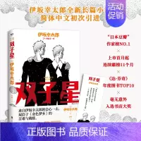 [正版]双子星 伊坂幸太郎全新长篇 加强版《金色梦乡》“日本豆瓣”上市首月起连续霸榜11个月 长篇小说日本现代