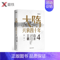 [正版]大隋兴衰四十年4.自杀王朝 隋唐史学者蒙曼成名作。写尽大隋令人窒息的38年兴亡权斗史。颠覆性解读隋文帝、隋炀帝