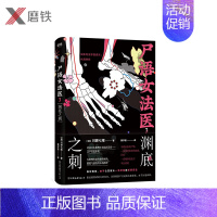 [正版]尸语女法医3.渊底之刺 江户川乱步奖获奖作家川濑七绪本格推理代表作 警察小说 本格推理悬疑惊悚小说 图书书籍