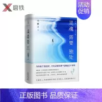 [正版]灵魂需要独处:冯骥才散文精选集 冯骥才的心灵成长书,写给每一个喜欢独处又渴望交流的现代人 中国当代文学散文集