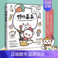 [正版]好好画画:每天10分钟的简笔画私教课 适合全年龄段的绘画爱好者入门书