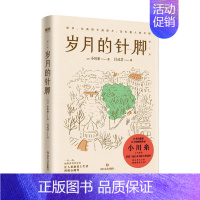 [正版]2024新版岁月的针脚 日本治愈系作家小川糸新作!山茶文具店 让人爱上生活的暖心随笔!图书书籍