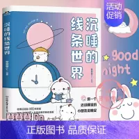 [正版]沉睡的线条世界 登登登绘著 有狐同名话题破3亿 漫画书籍 另有可是你真的真的很可爱
