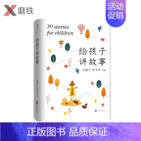 [正版]给孩子讲故事 贾平凹 冯骥才 献给青少年的成长礼物 涵盖亲情 友情 自然 勇气生命等人生主题 图书 书籍