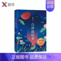[正版]精装版白洋淀纪事 孙犁 影响贾平凹一生的文学 清亮亮的文字里仿佛有一种平静纯真的力量 图书书籍文学课外书
