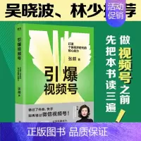 [正版]引爆视频号 打造个体经济时代的核心能力 知名互联网商业顾问张萌 给你的视频号制造法则