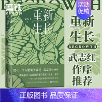 [正版]重新生长 安心继在远远的背后带领后新作武志红作序 P.E.T.父母效能训练课程资深督导家庭育儿教育书籍 图书书籍