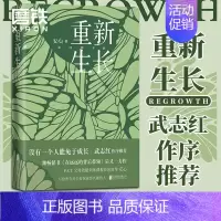 [正版]重新生长 安心继在远远的背后带领后新作武志红作序 P.E.T.父母效能训练课程资深督导家庭育儿教育书籍 图书书籍