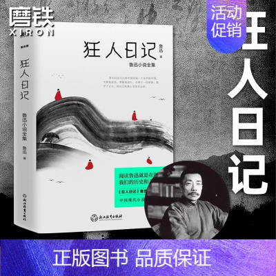 [正版]狂人日记 新版 鲁迅小说全集 中国现代白话小说开山之作 收录鲁迅序言 我怎么做起小说来好友许寿裳 鲁迅先生年谱