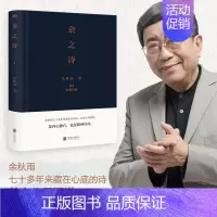 [正版]余之诗 余秋雨诗集 余秋雨七十多年来藏在心底的诗 首次公开面世 是内心独白 也是精神自传》