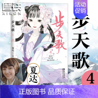 [正版]步天歌.4漫画 夏达新书 继 子不语 长歌行 之后 全新长篇连载作品 动漫小说武侠冒险历史热血漫画书籍 图书