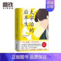 [正版]图书太宰治的后半生 后10年的爱与挣扎 直木奖得主重磅传记 陈舜臣极力推崇