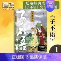 [正版]子不语 完全珍藏版.1 夏达经典成名作完全珍藏版 温暖治愈的口碑佳作 第五届金龙奖 第七届中国漫画奖获奖作品