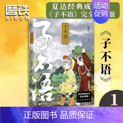 [正版]子不语 完全珍藏版.1 夏达经典成名作完全珍藏版 温暖治愈的口碑佳作 第五届金龙奖 第七届中国漫画奖获奖作品