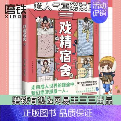 [正版]戏精宿舍4 有狐&网易王三三出品的超人气重磅漫画 #戏精宿舍#累计话题阅读量5亿 揭下伪装 宿舍冲突升级 好戏开