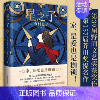 [正版]星之子 家 是爱也是枷锁 芥川奖 三岛由纪夫奖 太宰治奖 野间文艺奖 今村夏子著新作 芦田爱菜同名电影 图书 书