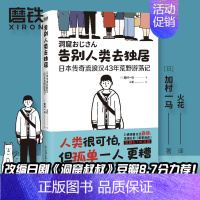 [正版]告别人类去独居 日本传奇流浪汉43年荒野游荡记 日加村一马 著 火花 译 外国小说 图书 书籍