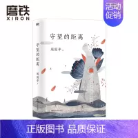 [正版]守望的距离 周国平三十年文集新版人生哲学 中国现当代文学随笔 风中的纸屑 内在的从容的作者 散文随笔 图书