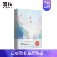 [正版]边城 典藏版 沈从文诞辰120周年精装纪念版 田园诗意小说 感动千万文艺青年的心灵读本 重现湘西世界的人情美 人
