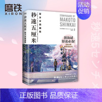 [正版]秒速五厘米 分镜画集 [日]新海诚 著,刘若一译 全彩分镜首度完整呈现 一本尽览关于 秒速5五厘米 的全部细节