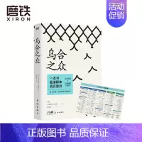 [正版]乌合之众 法文直译未删减 定制插图珍藏版 附赠思维导图 励志书籍 图书
