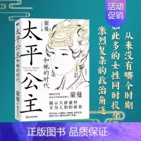 [正版]太平公主和她的时代 隋唐史学者 北大历史学博士蒙曼 揭示大唐盛世不为人知的前夜 图书 书籍